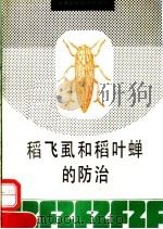 稻飞虱和稻叶蝉的防治（1992 PDF版）