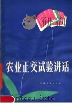 农业正交试验讲话   1980  PDF电子版封面  16113·78  叶大华等编 