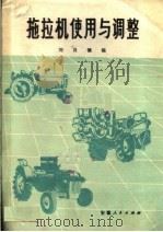 拖拉机使用与调整   1975  PDF电子版封面  15102·91  刘昌镶编 