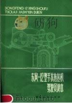 东风-12型手扶拖拉机驾驶员读本（1979 PDF版）