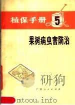 植保手册  5  果树病虫害防治（1976 PDF版）