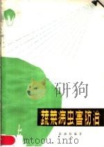 蔬菜病虫害防治   1980  PDF电子版封面  16105·60  彭湘松编著 