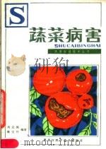 蔬菜病害   1983  PDF电子版封面  16217·056  刘元凯，姚宝祥编著 