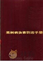 果树病虫害防治手册   1988  PDF电子版封面  7532306216  吴印青，区振棠编 