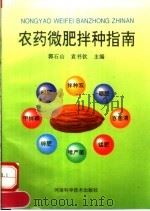 农药微肥拌种指南   1996  PDF电子版封面  7534918529  郭石山，袁书钦主编 