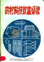 农村科技致富必读（1989 PDF版）