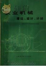 农业机械理论  设计  计算   1966  PDF电子版封面  15119·1857  （苏联）Н.П.克鲁契柯夫，И.И.史料耳诺夫等著；彭嵩植， 