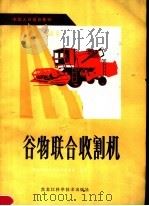 谷物联合收割机   1982  PDF电子版封面  16217·007  黑龙江省农业机械化学校主编 