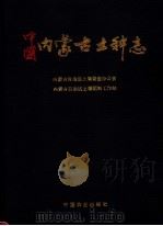 中国内蒙古土种志（1994 PDF版）