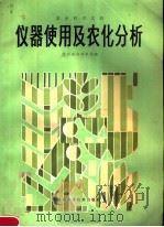 仪器使用及农化分析   1981  PDF电子版封面  16202·25  陕西省农林学校编 
