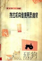 东方红-30型拖拉机构造使用及维修（1976 PDF版）