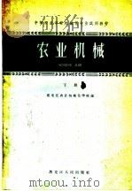 农业机械  上   1960  PDF电子版封面  16093·131  黑龙江农业机械化学院编 