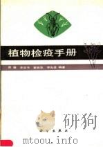 植物检疫手册   1988  PDF电子版封面  7030001338  曹骥等编著 