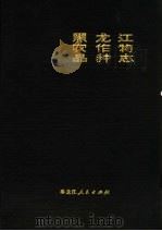 黑龙江农作物品种志   1979  PDF电子版封面  16093·100  黑龙江省农业科学院主编 