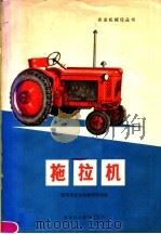 拖拉机   1979  PDF电子版封面  15202·14  陕西省农业机械管理站编 