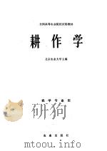 耕作学   1981  PDF电子版封面  16144·2201  北京农业大学著 