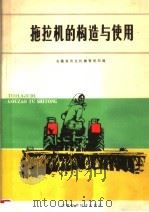 拖拉机的构造与使用   1980  PDF电子版封面  15200·9  安徽省农业机械管理局编 