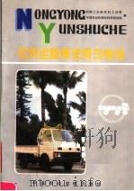 农用运输车使用与维修（1985 PDF版）