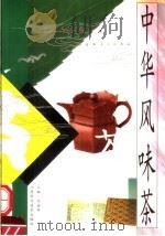 中华风味茶（1999 PDF版）