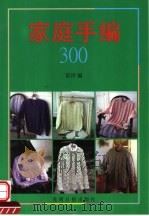 家庭手编300（1996 PDF版）