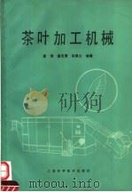 茶叶加工机械   1990  PDF电子版封面  7532320022  龚琦等编著 