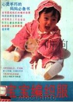 宝宝编织服（1991 PDF版）