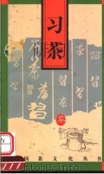 习茶   1996  PDF电子版封面  7805362793  童启庆编著 