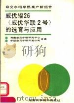 威优辐26  威优华联2号  的选育与应用  杂交水稻早熟高产新组合（1991 PDF版）