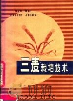 三麦栽培技术（1974 PDF版）