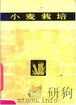 小麦栽培（1975 PDF版）