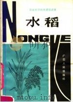水稻   1982  PDF电子版封面  16113·98  周传仁，张维仁编 
