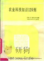 家业科技知识120例   1984  PDF电子版封面  16200·73  安徽人民广播电台家村组编 