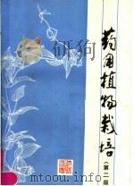 药用植物栽培  第2版   1987  PDF电子版封面  16119·921  刘田才等编著 