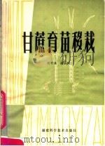 甘蔗育苗移栽   1980  PDF电子版封面  16211·11  周可涌，谢仙环编 