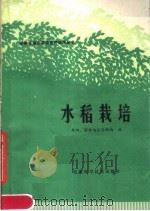 水稻栽培   1979  PDF电子版封面  16200·5  阜阳、宿县地区农林业局编 