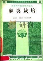 麻类栽培   1982  PDF电子版封面  16144·2550  郎续纲，侯如印，刘运道编著 