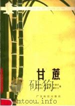 甘蔗   1979  PDF电子版封面  16182·15  戚经文等编 