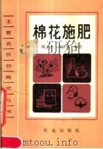 棉花施肥   1990  PDF电子版封面  7109015327  喻永熹，刘宗衡编著 