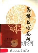 怎样栽培茶树  第2版   1986  PDF电子版封面  16119·923  段建真，张彭年编著 