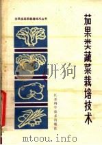 茄果类蔬菜栽培技术   1960  PDF电子版封面  16196·020  李鸿渐编 