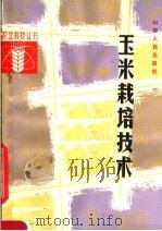 玉米栽培技术   1982  PDF电子版封面  16088·196  詹勤，罗守德，徐家舜编 