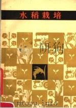 水稻栽培   1984  PDF电子版封面  16204·147  湖南农学院编；刘鑫涛主编 