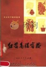红苕高温窖藏（1977 PDF版）