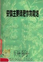 安徽主要绿肥作物栽培（1977 PDF版）