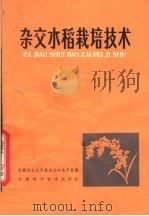 杂交水稻栽培技术（1979 PDF版）