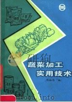 蔬菜加工实用技术   1987  PDF电子版封面  7805130558  范尉忠编 