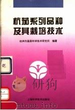 杭茄系列品种及其栽培技术   1995  PDF电子版封面  7532340724  杭州市蔬菜科学技术研究所编著 