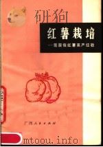 红薯栽培：范围佳红薯高产经验（1977 PDF版）