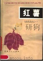 红薯   1980  PDF电子版封面  16105·74  河南省农业厅，河南省农林科学院编著 