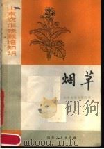 烟草   1977  PDF电子版封面  16099·54  山东省烟草研究所编 